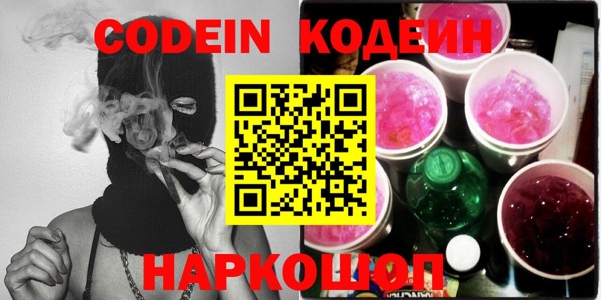 Codein напиток Lean (лин) Туапсе