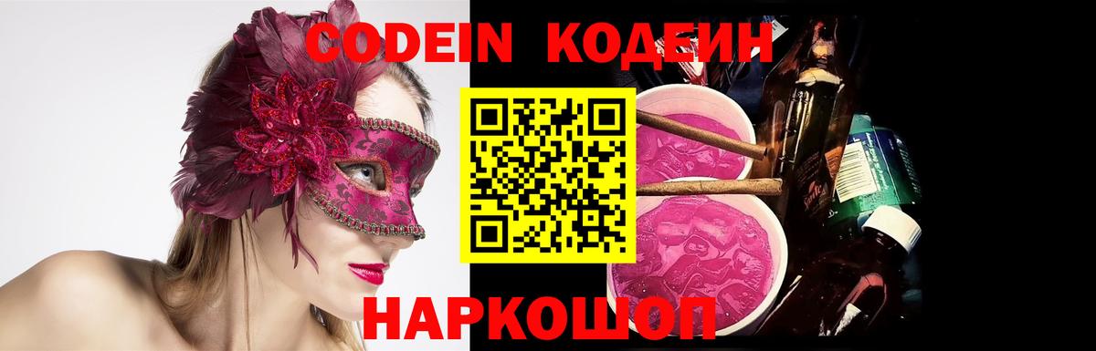 Туапсе  Кодеиновый сироп Lean Purple Drank  Вход с VPN  Кодеин Purple Drank 